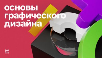 Photo of Уроки графического дизайна