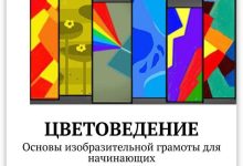 Photo of Основы цветоведения для художников