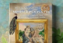 Photo of Мифы и легенды в искусстве