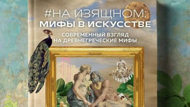 Photo of Мифы и легенды в искусстве