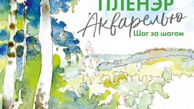 Photo of Акварель для начинающих: шаг за шагом