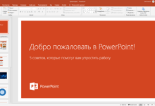 Photo of Обзор новой версии Microsoft PowerPoint