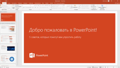Photo of Обзор новой версии Microsoft PowerPoint
