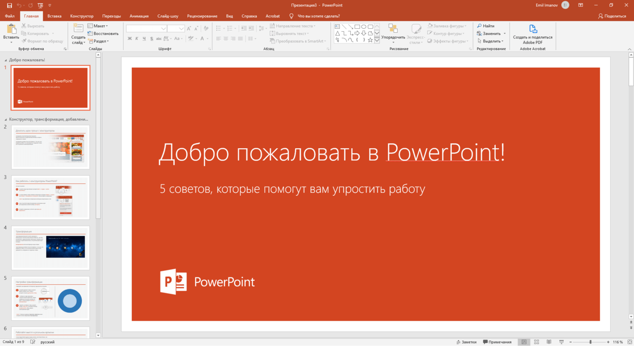 Фото 111 — Обзор новой версии Microsoft PowerPoint