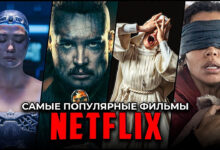 Photo of Netflix: обзор лучших фильмов за последний месяц