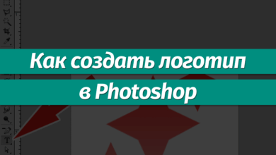 Photo of Photoshop: как создать профессиональный дизайн