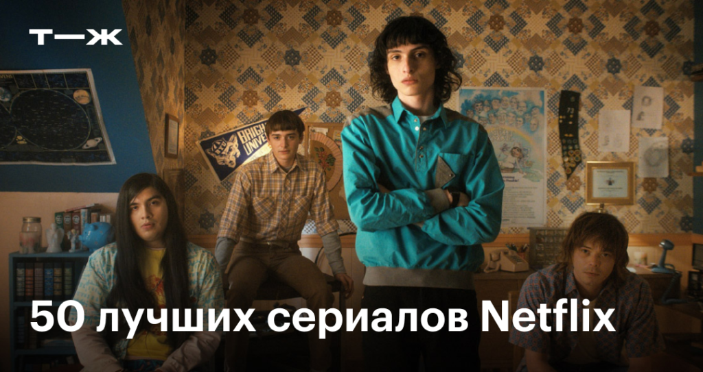 Фото 9 — Netflix: лучшие сериалы для просмотра